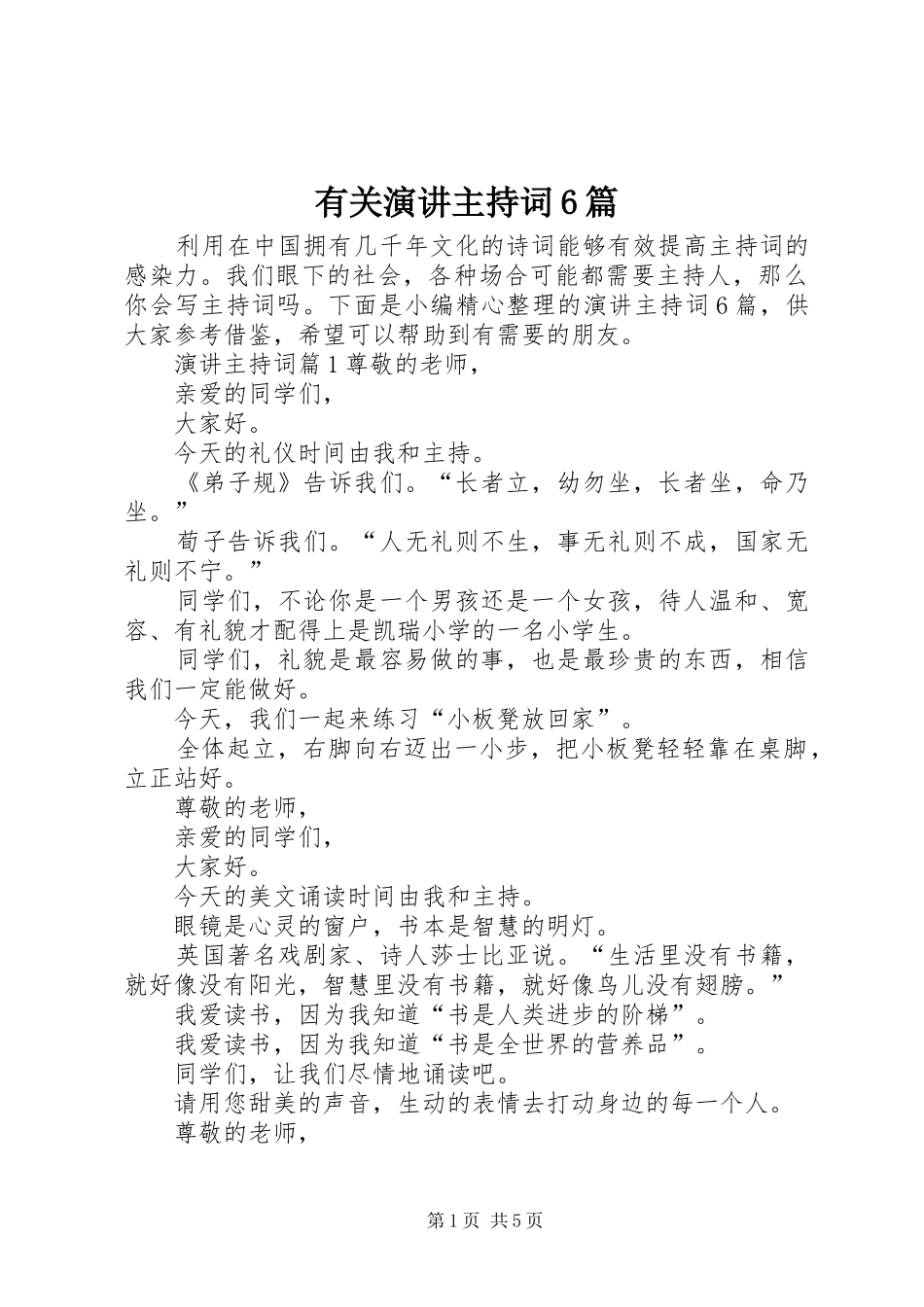 有关演讲主持词6篇_第1页