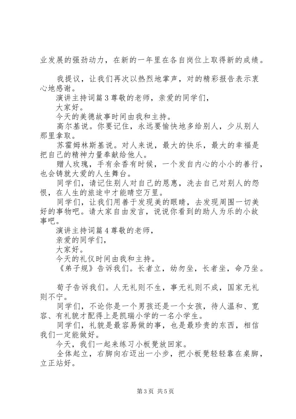 有关演讲主持词6篇_第3页