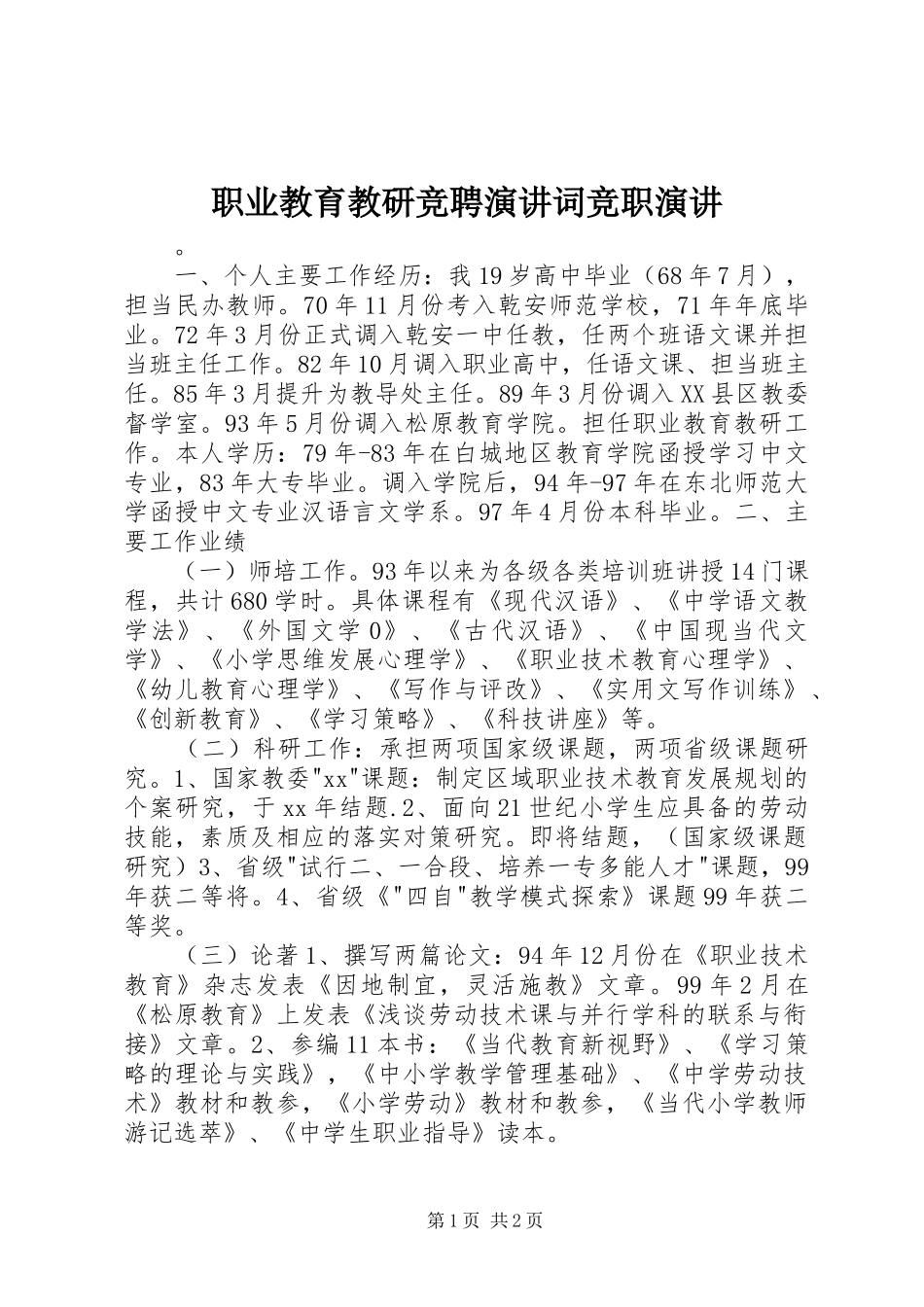 职业教育教研竞聘演讲词竞职演讲_第1页