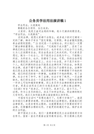 公务员学法用法演讲稿1