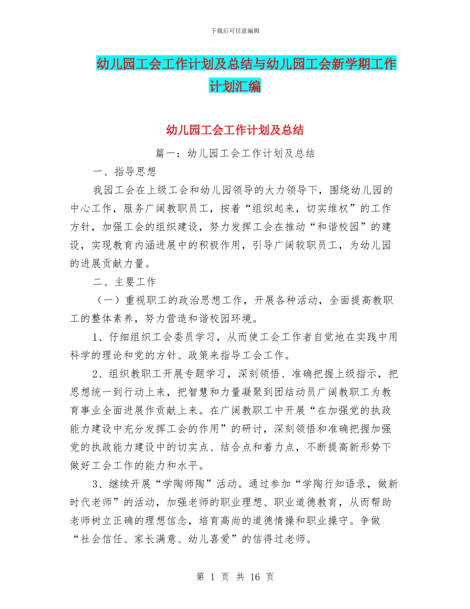 幼儿园工会工作计划及总结与幼儿园工会新学期工作计划汇编_第1页