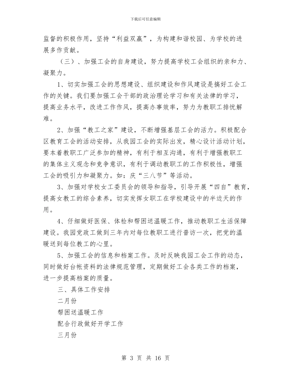 幼儿园工会工作计划及总结与幼儿园工会新学期工作计划汇编_第3页