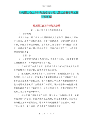 幼儿园工会工作计划及总结与幼儿园工会新学期工作计划汇编