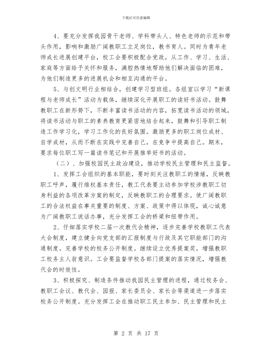 幼儿园工会工作计划及总结与幼儿园工会工作调研报告汇编_第2页