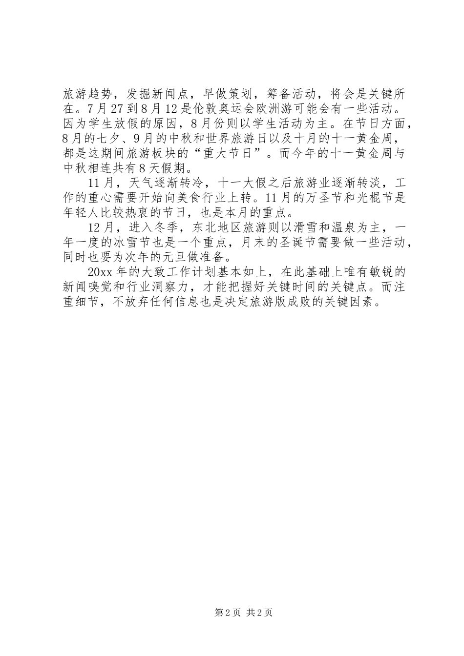 旅游公司事业部的工作计划_第2页