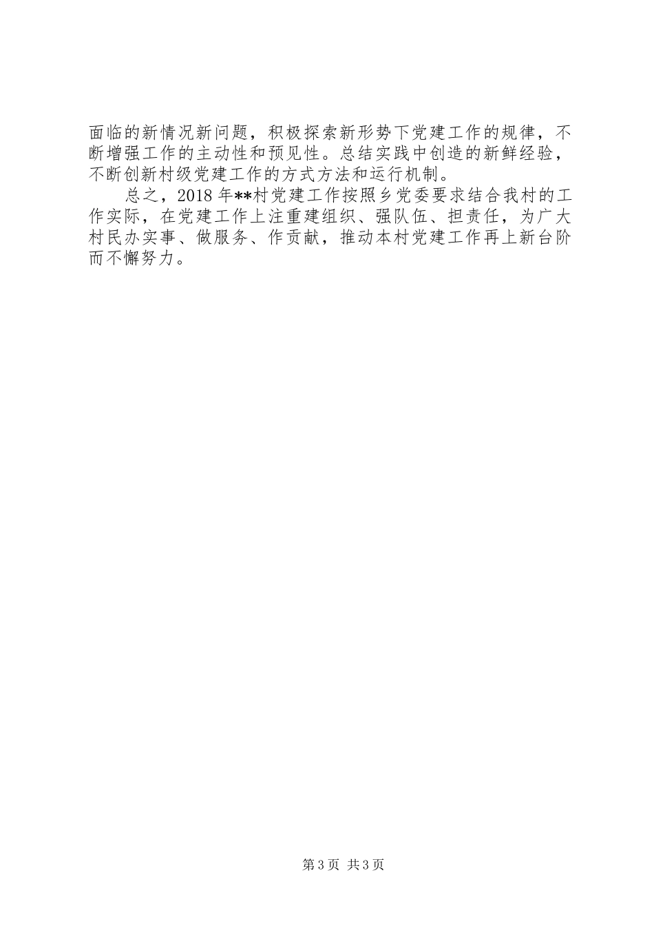 村级党建工作计划范本-村级党建工作计划_第3页