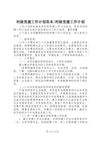 村级党建工作计划范本-村级党建工作计划