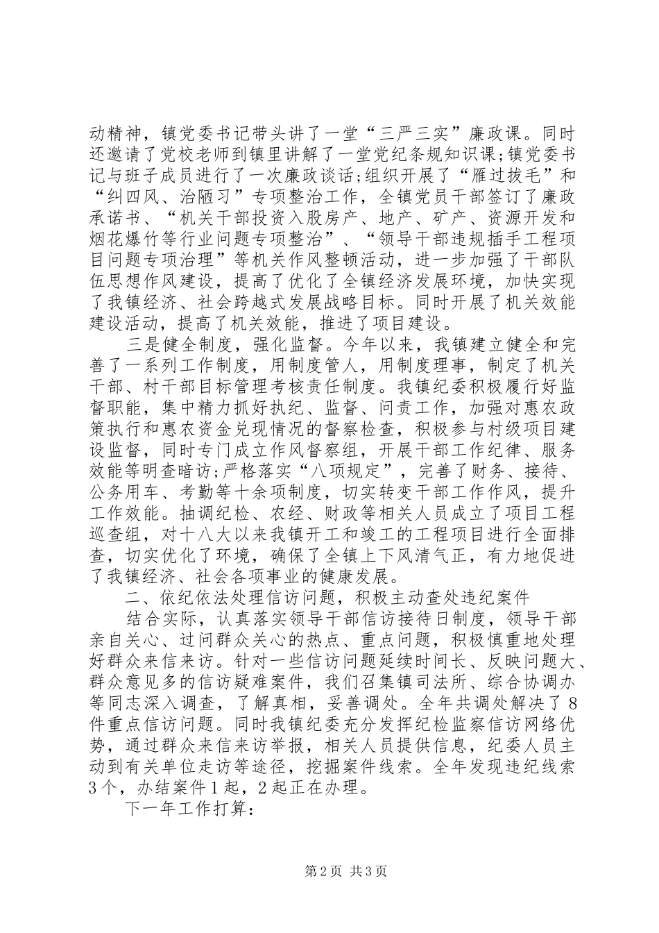 镇纪委上半年工作总结及下半年工作计划_1_第2页