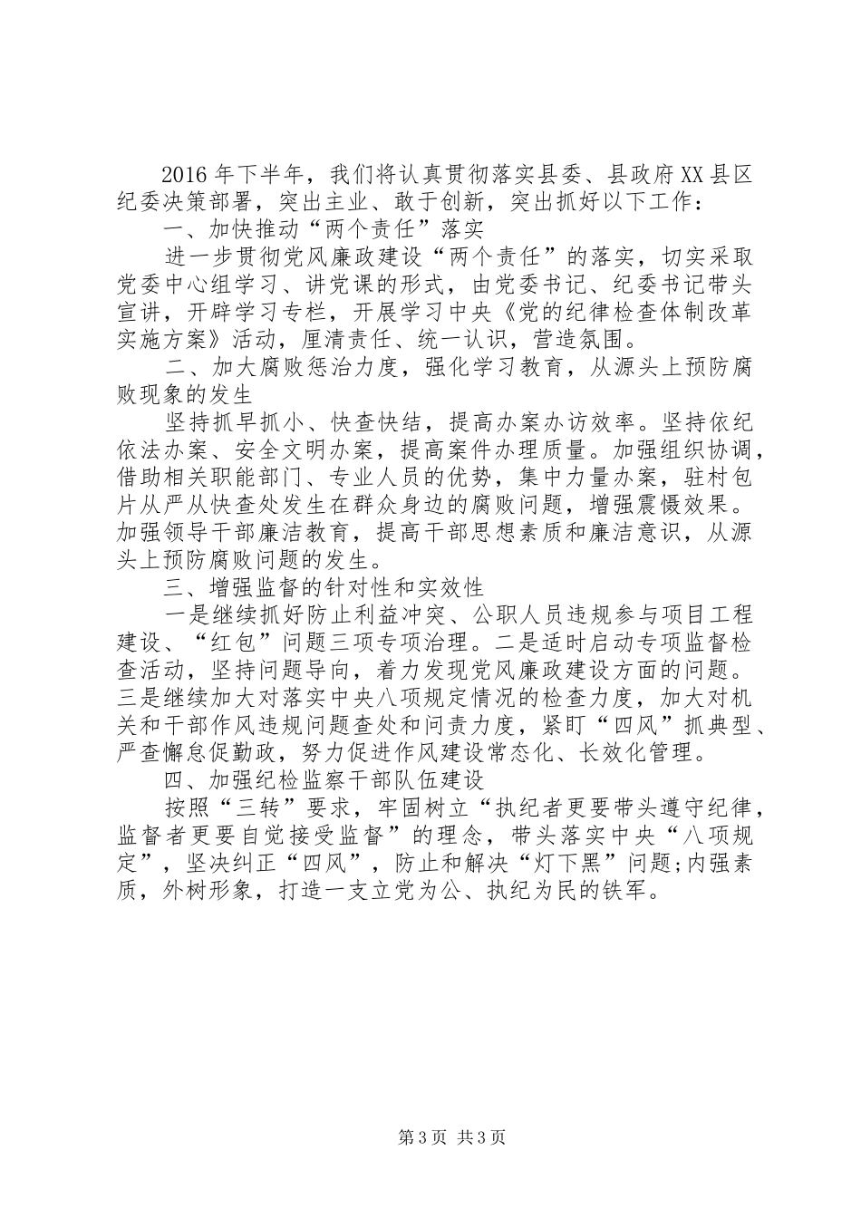 镇纪委上半年工作总结及下半年工作计划_1_第3页