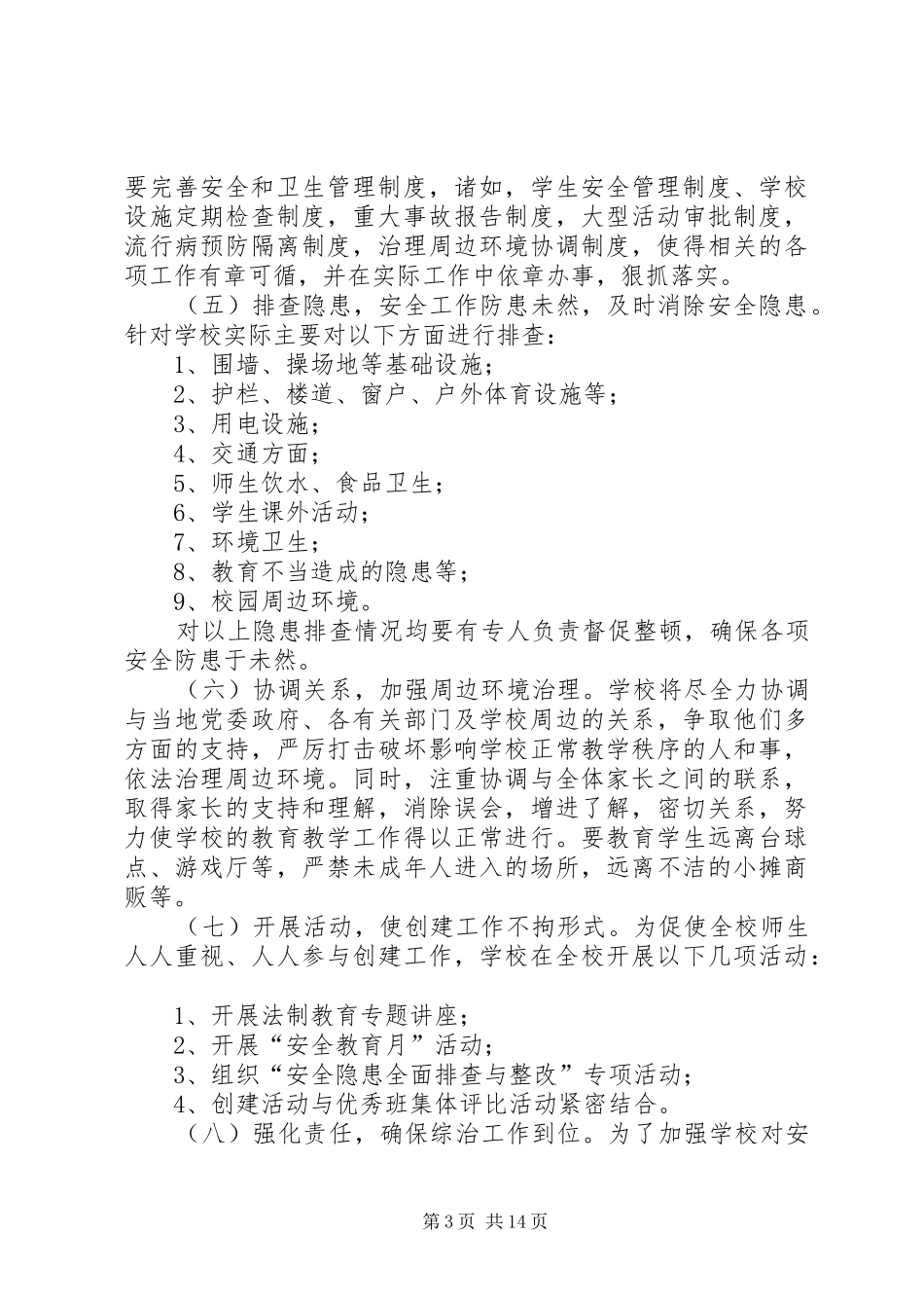 学校园周边环境综合治理工作计划_第3页