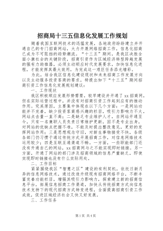 招商局十三五信息化发展工作规划
