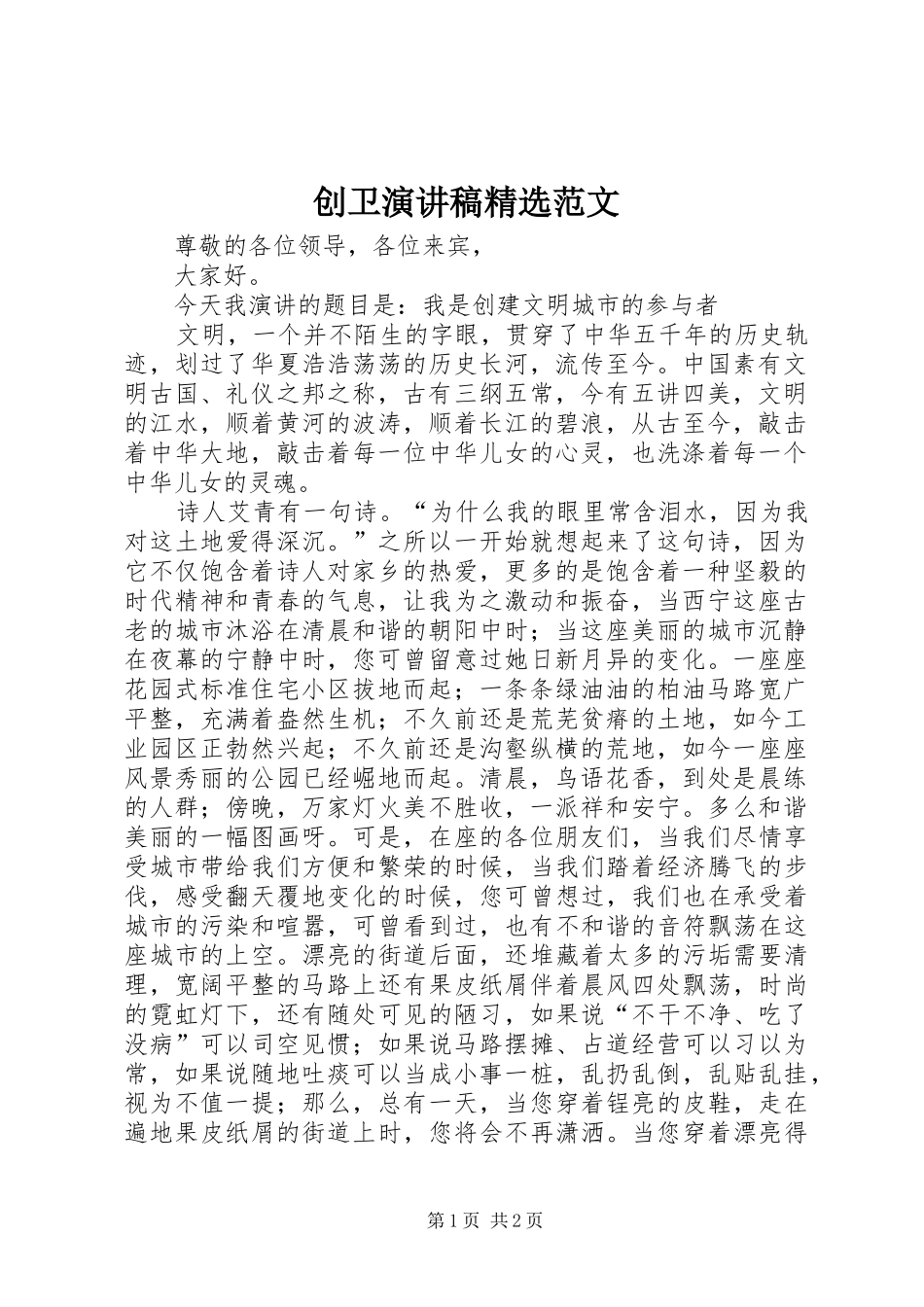 创卫演讲稿精选范文_第1页