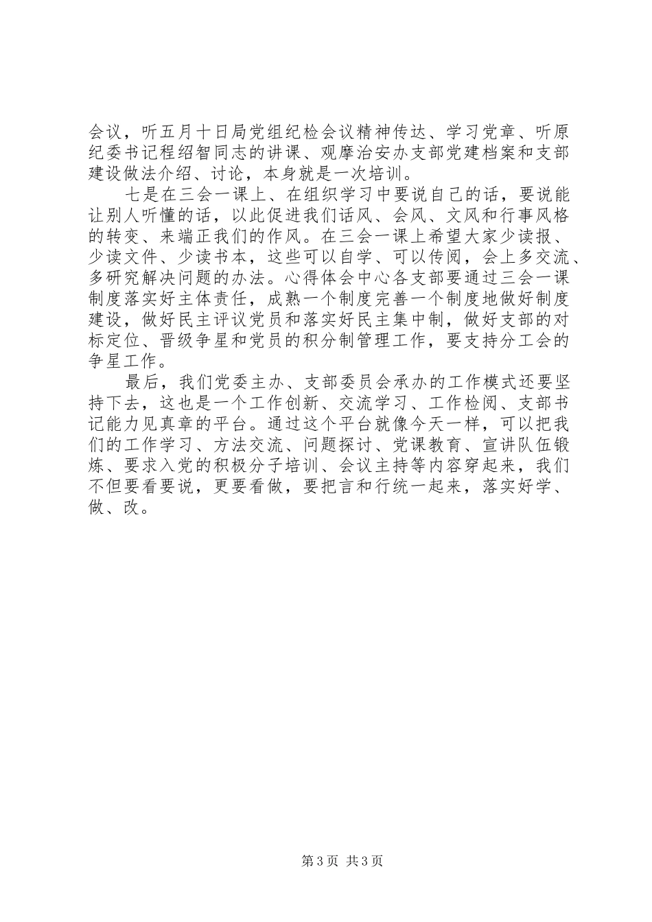 支部书记两学一做培训会讲话稿_第3页