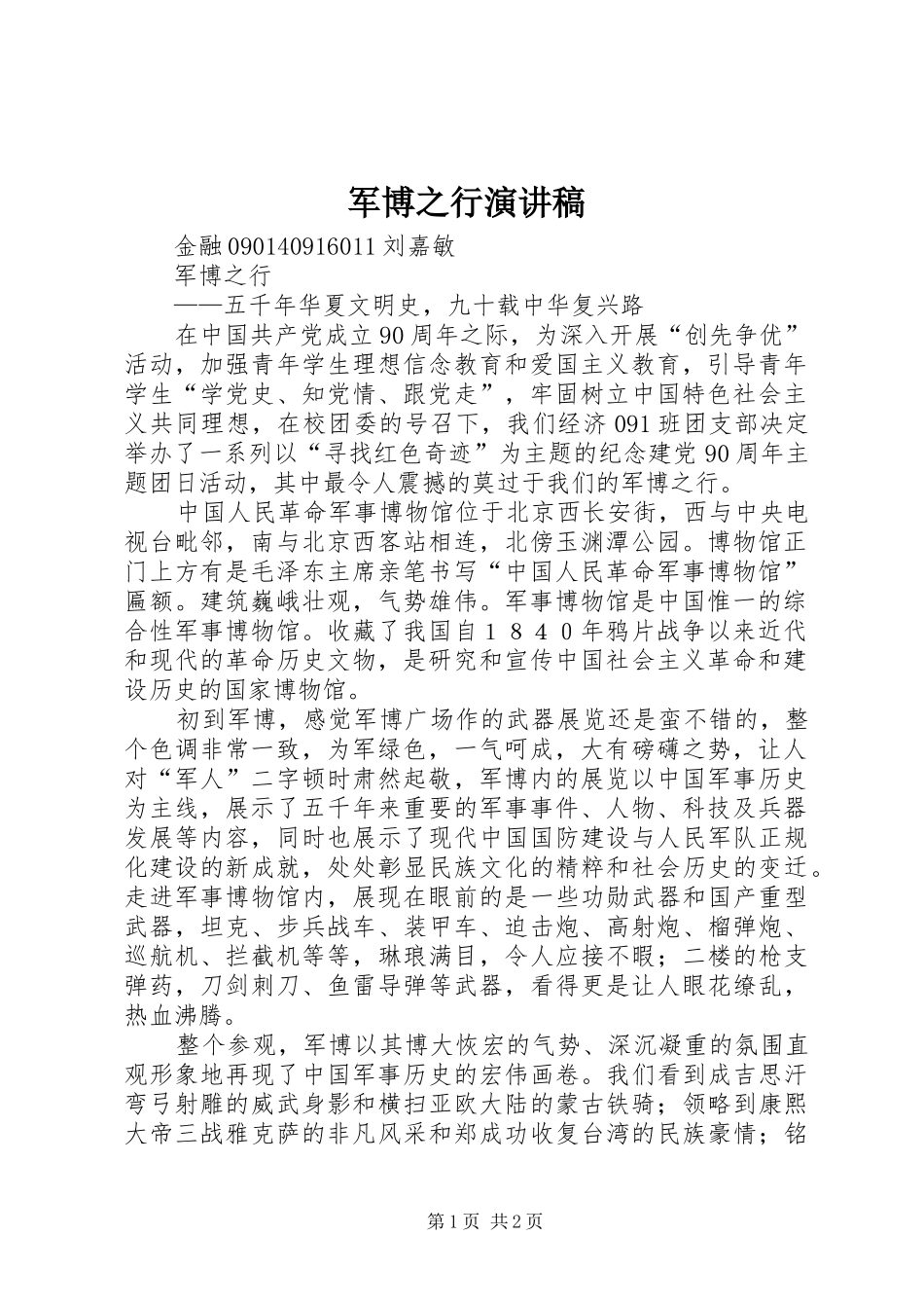 军博之行演讲稿_第1页