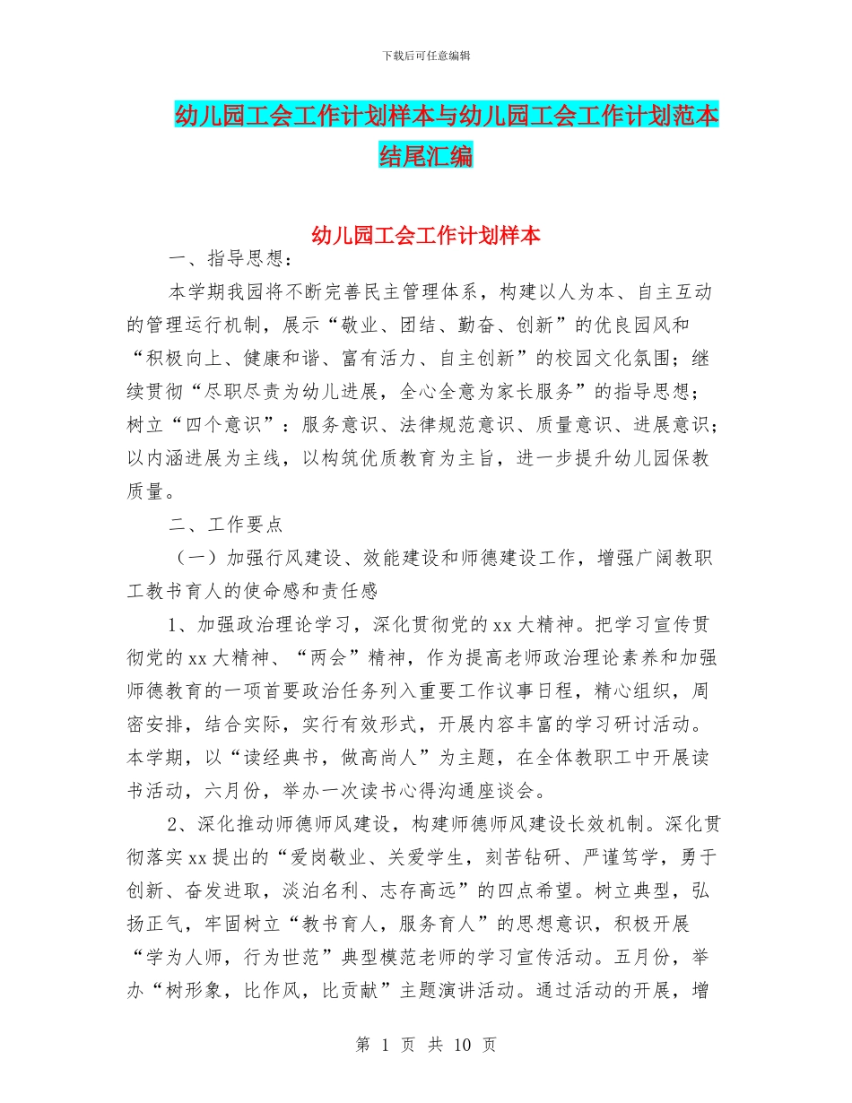 幼儿园工会工作计划样本与幼儿园工会工作计划范本结尾汇编_第1页