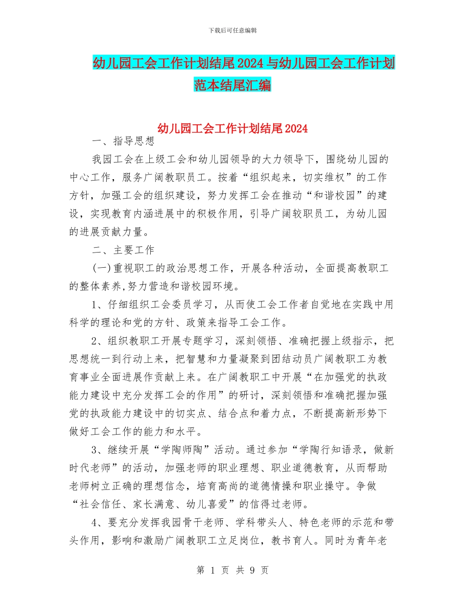 幼儿园工会工作计划结尾2024与幼儿园工会工作计划范本结尾汇编_第1页