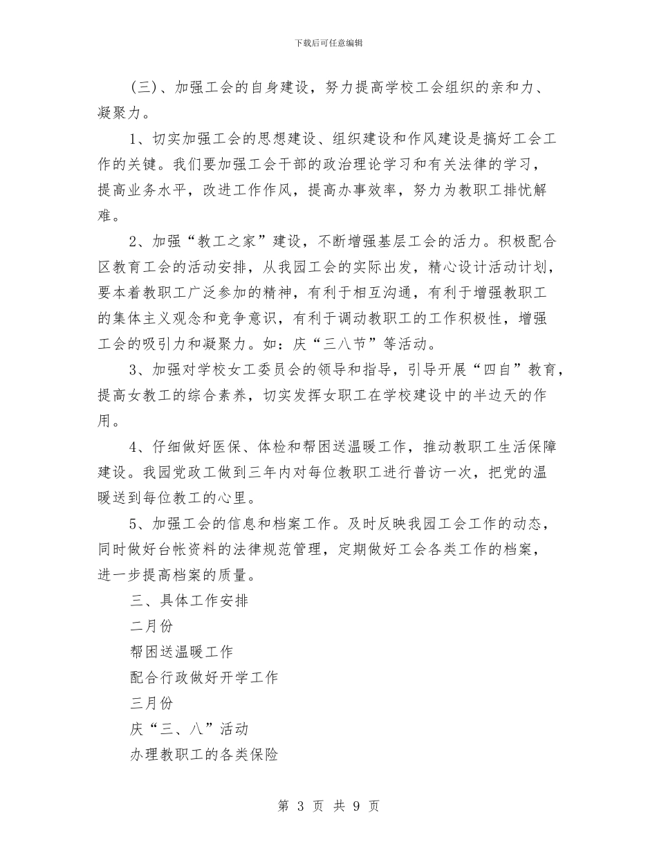 幼儿园工会工作计划结尾2024与幼儿园工会工作计划范本结尾汇编_第3页