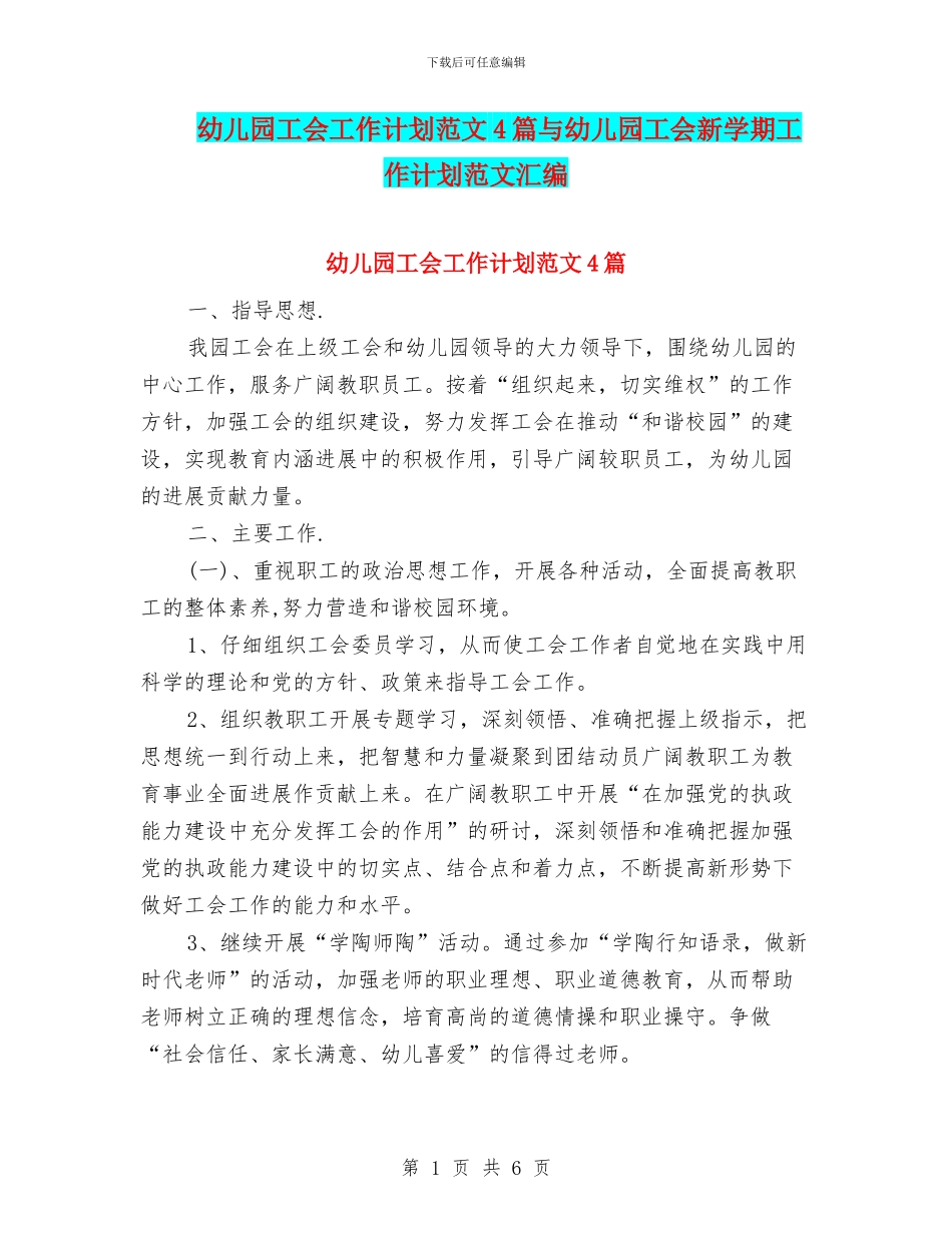 幼儿园工会工作计划范文4篇与幼儿园工会新学期工作计划范文汇编_第1页
