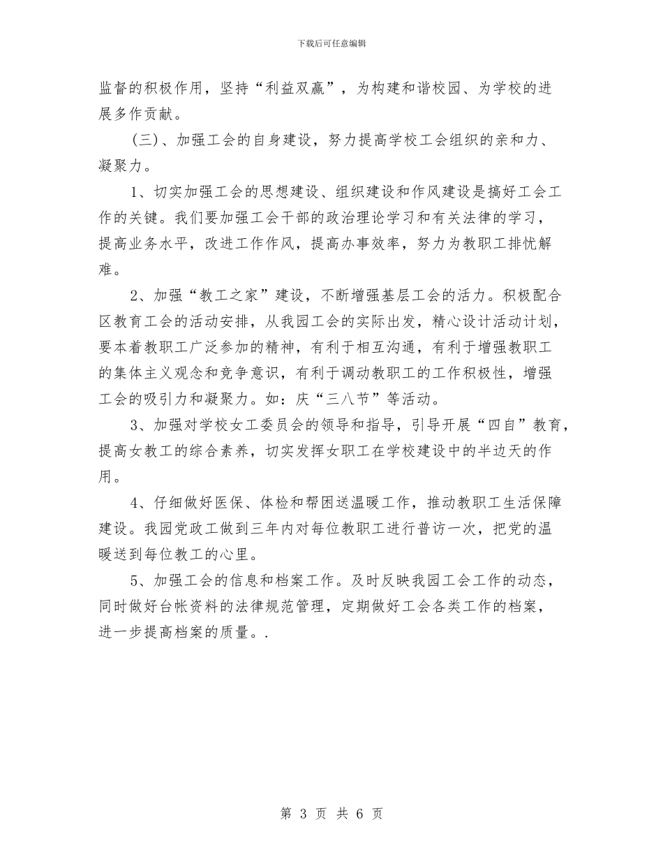 幼儿园工会工作计划范文4篇与幼儿园工会新学期工作计划范文汇编_第3页