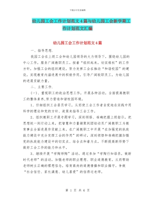 幼儿园工会工作计划范文4篇与幼儿园工会新学期工作计划范文汇编