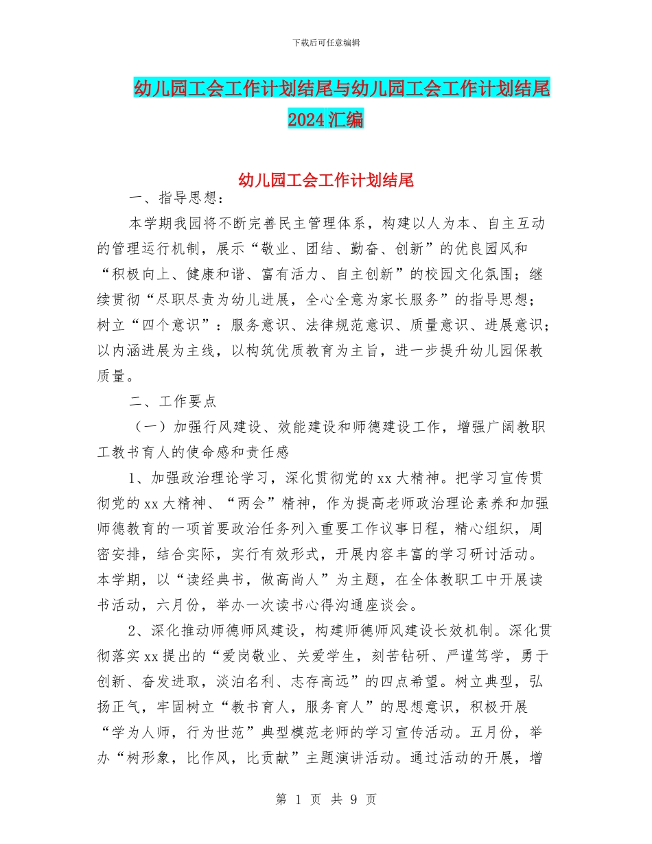 幼儿园工会工作计划结尾与幼儿园工会工作计划结尾2024汇编_第1页