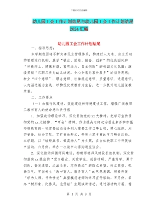 幼儿园工会工作计划结尾与幼儿园工会工作计划结尾2024汇编