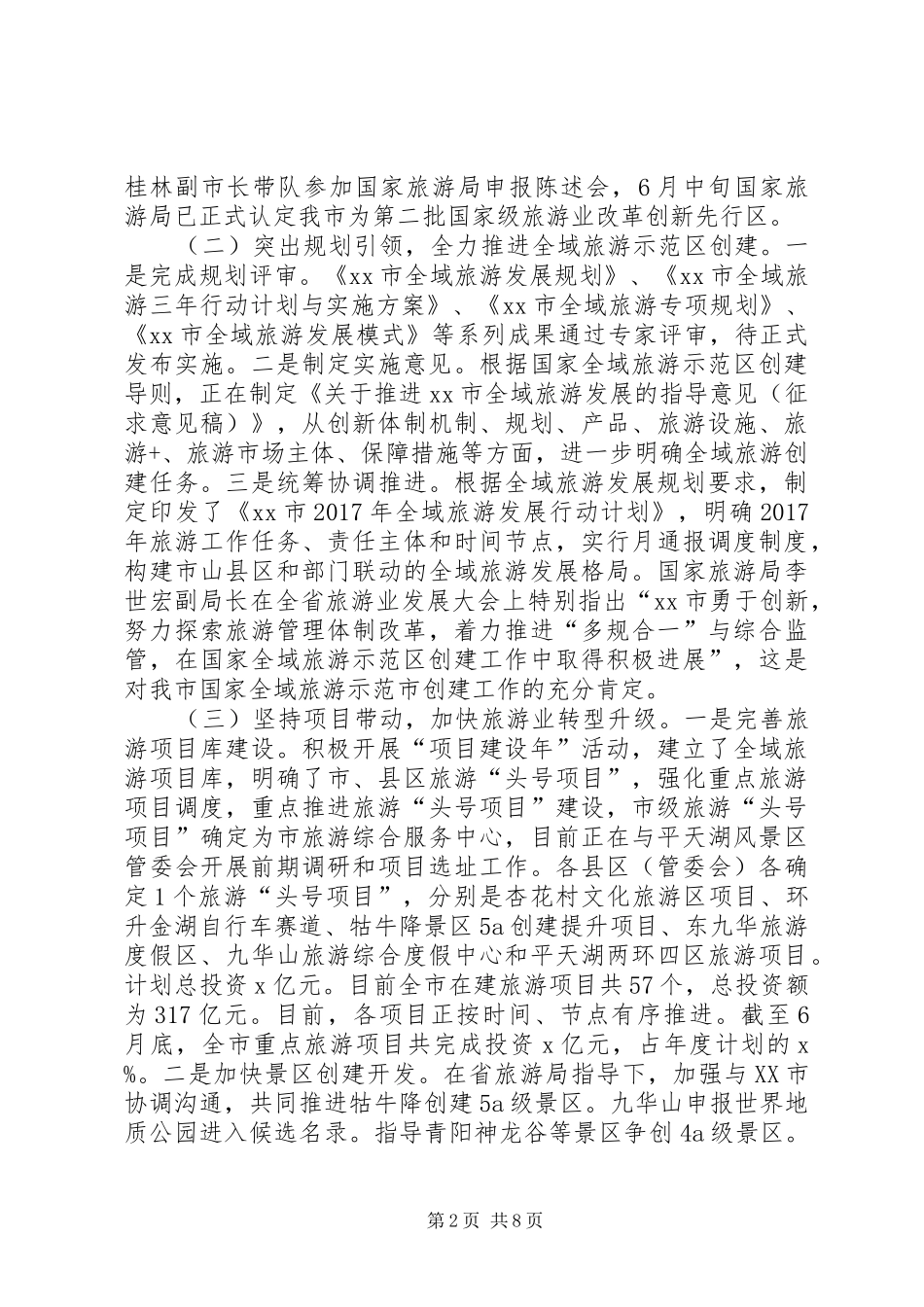 市旅委XX年上半年工作总结及下半年工作安排_第2页
