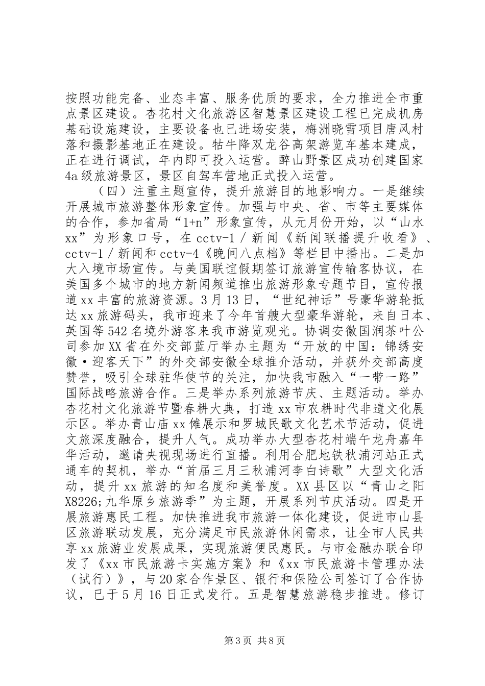 市旅委XX年上半年工作总结及下半年工作安排_第3页