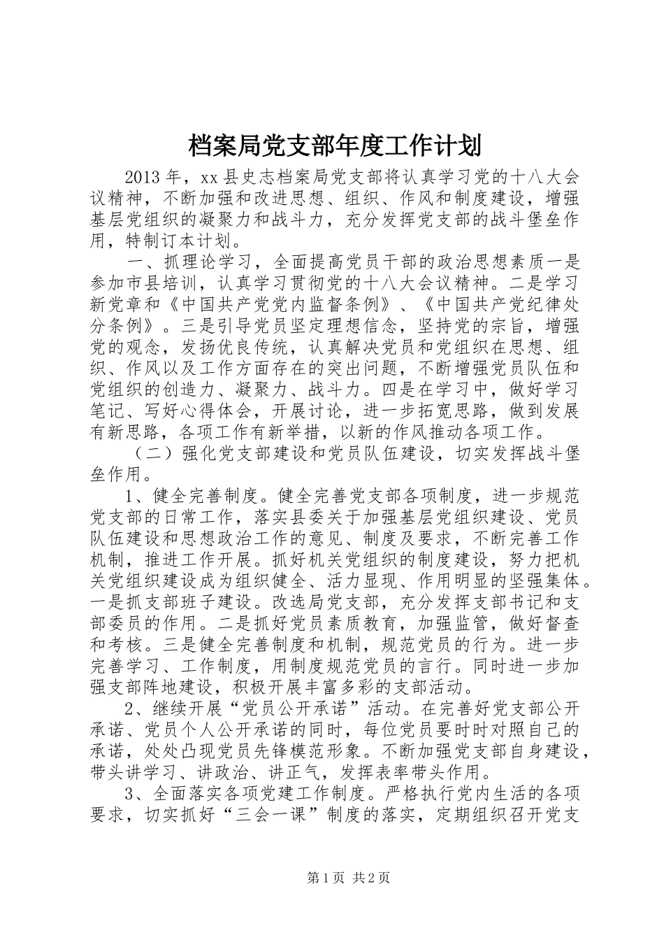 档案局党支部年度工作计划_第1页