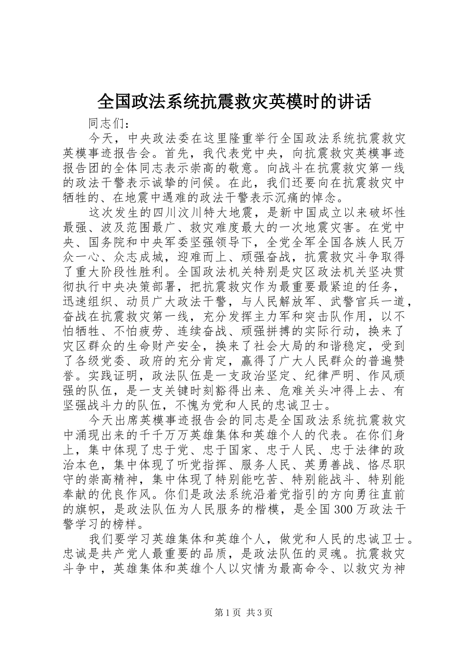 全国政法系统抗震救灾英模时的讲话_第1页