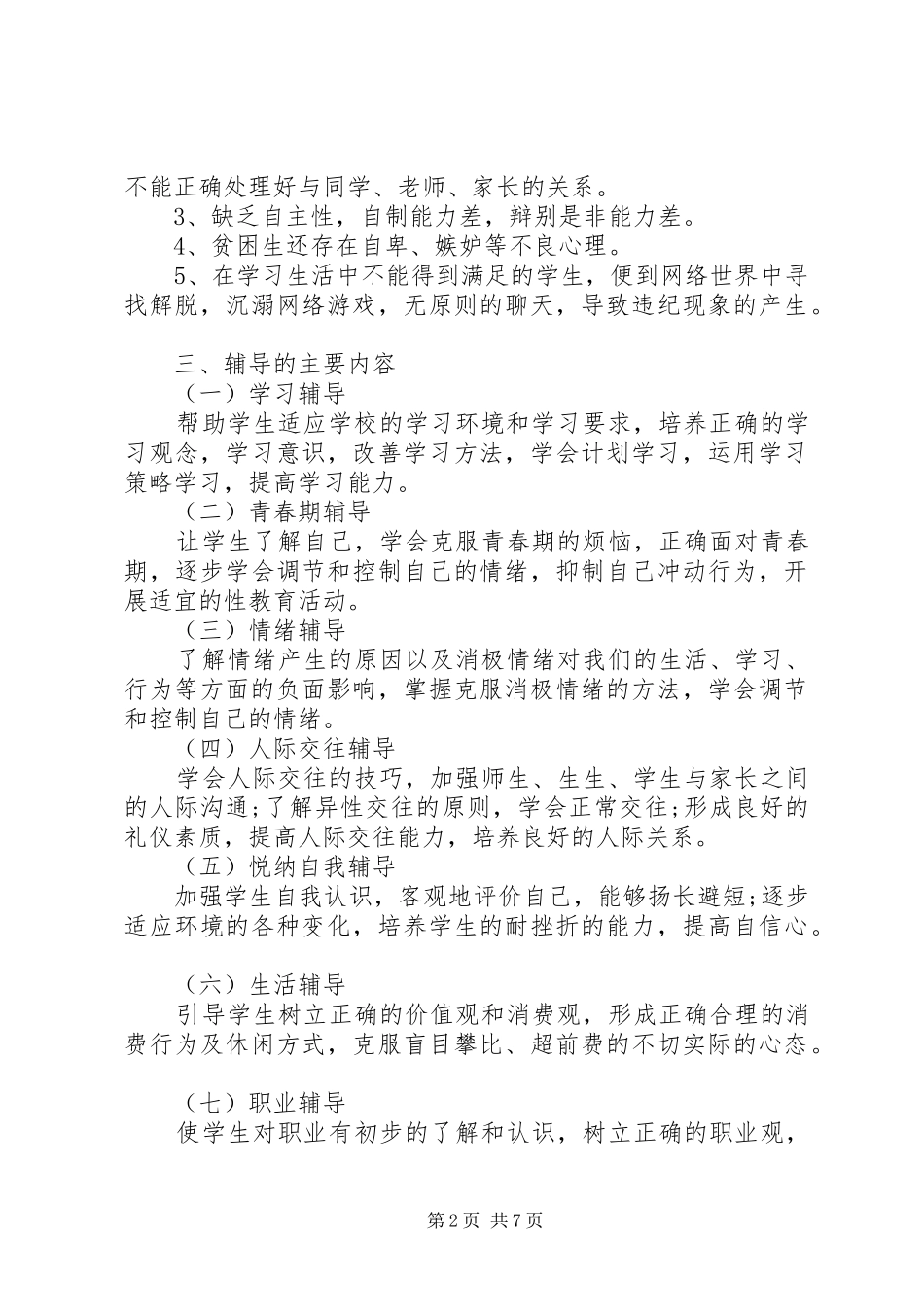 学校心理咨询室年度工作计划范文_第2页