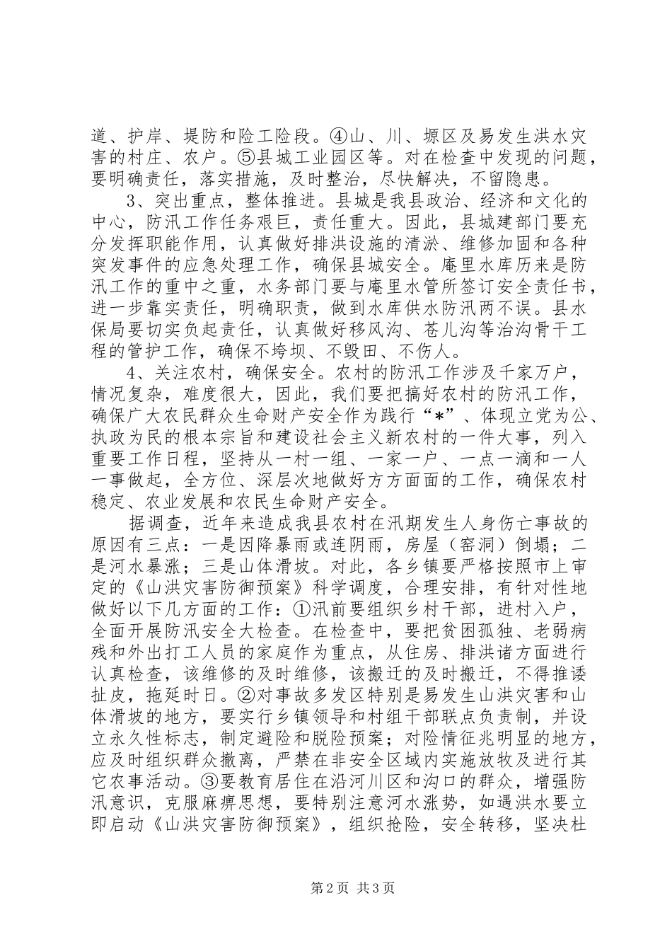 水利局加强县委防汛安排意见_第2页