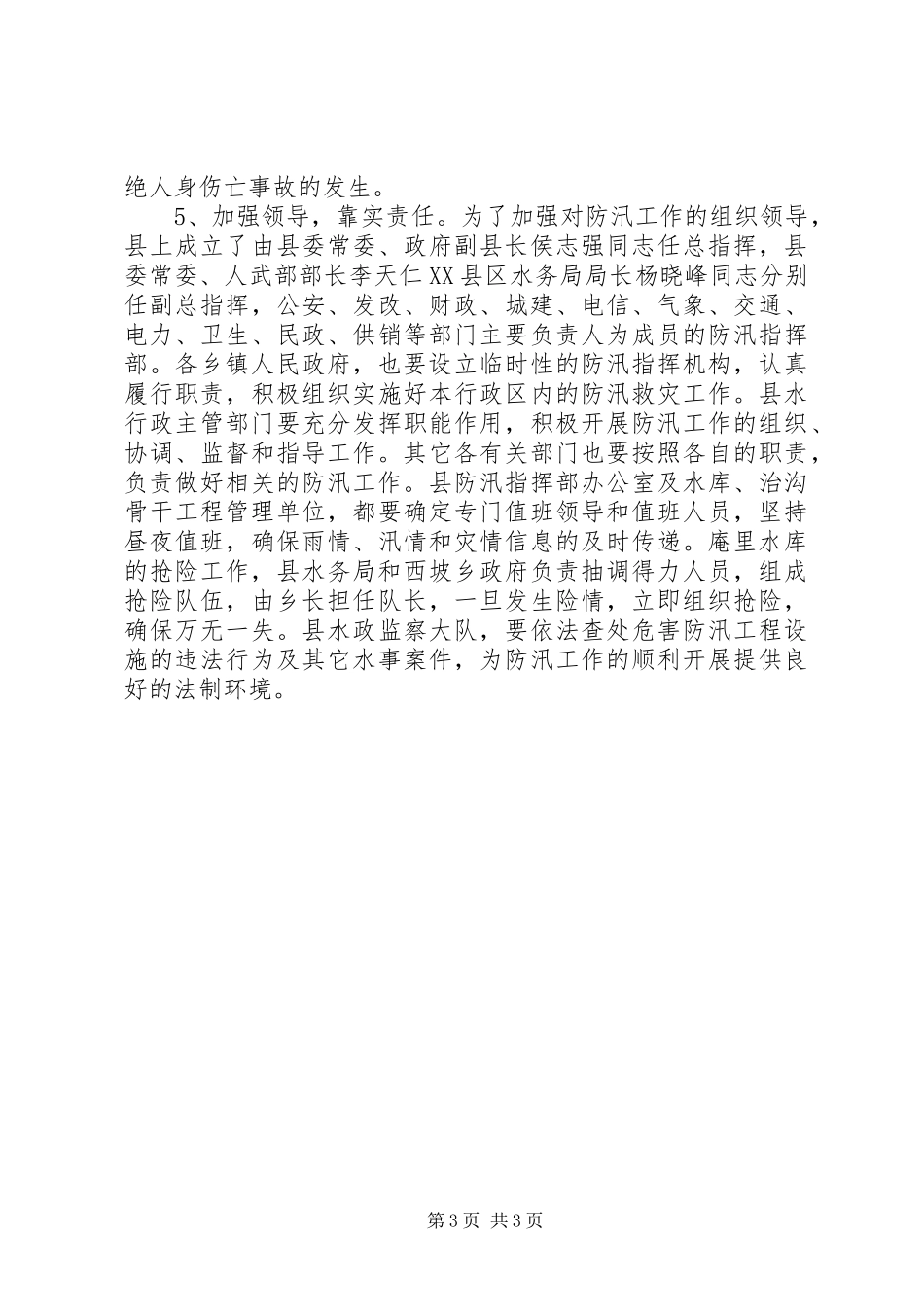 水利局加强县委防汛安排意见_第3页