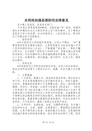 水利局加强县委防汛安排意见