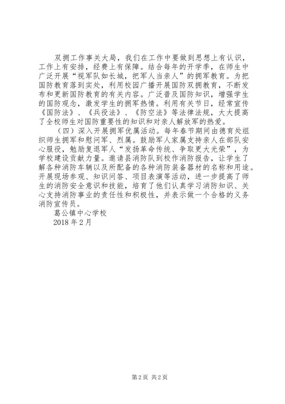 学校双拥工作计划_1_第2页