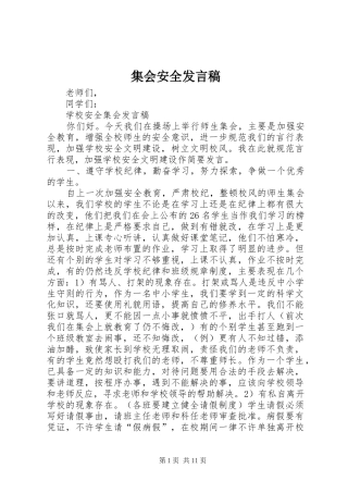 集会安全发言稿