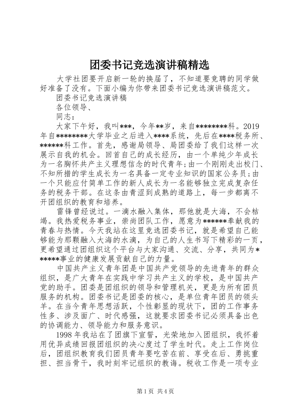 团委书记竞选演讲稿精选_第1页