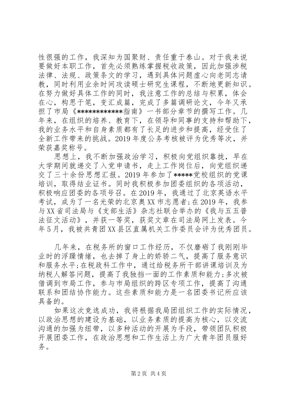 团委书记竞选演讲稿精选_第2页