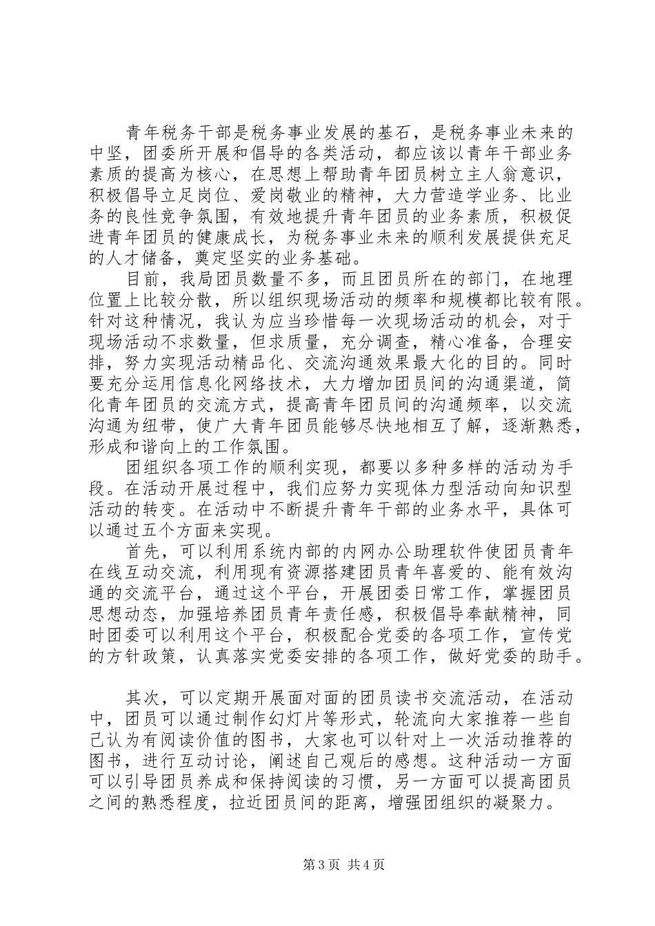 团委书记竞选演讲稿精选_第3页