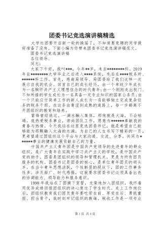 团委书记竞选演讲稿精选