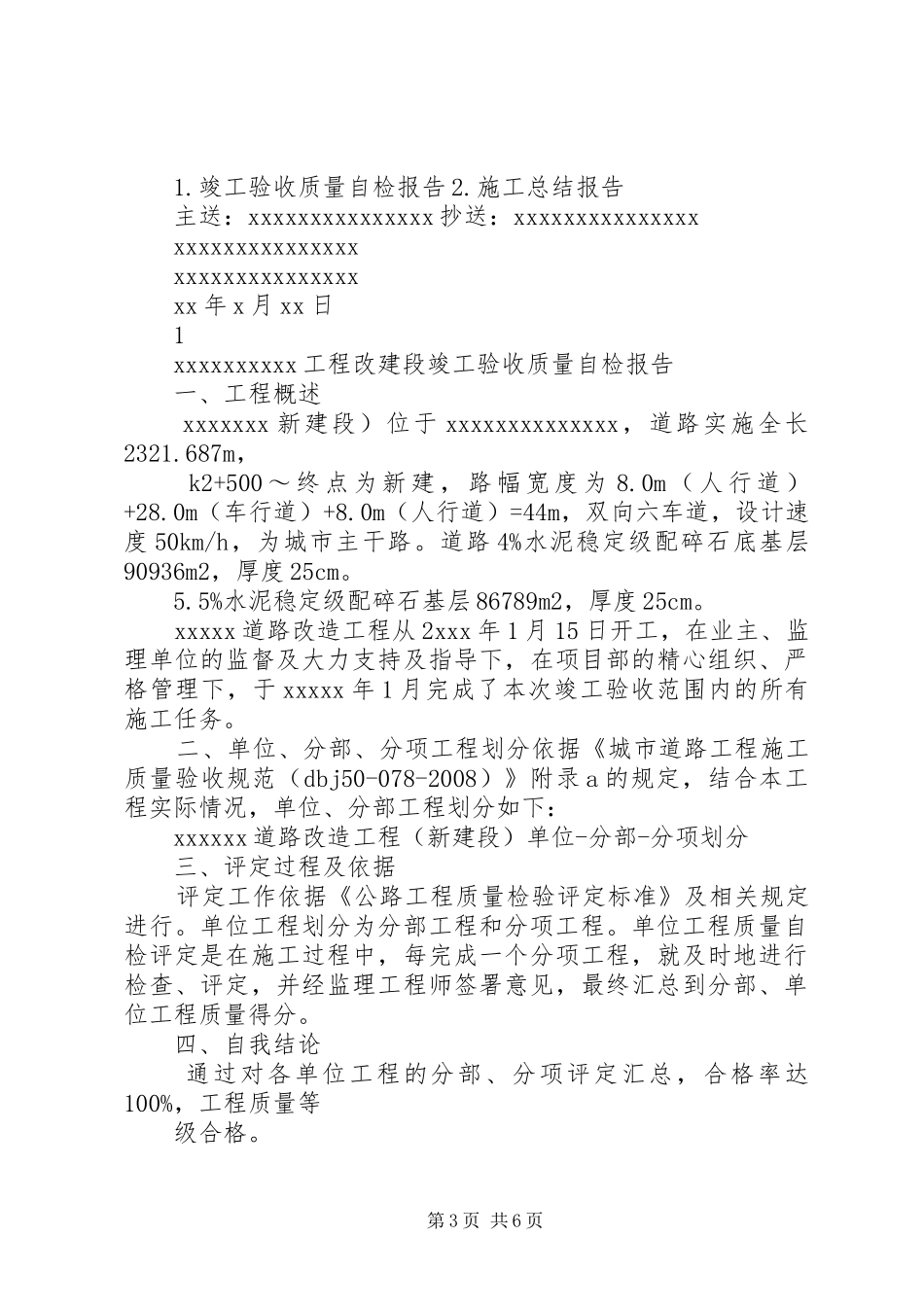 市政道路工程竣工验收施工方发言稿_第3页