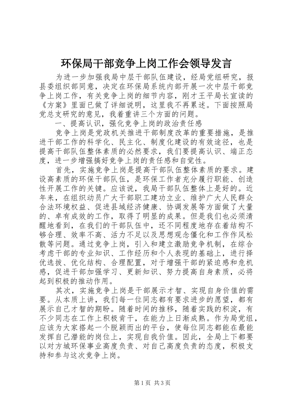 环保局干部竞争上岗工作会领导发言_第1页
