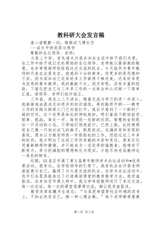 教科研大会发言稿