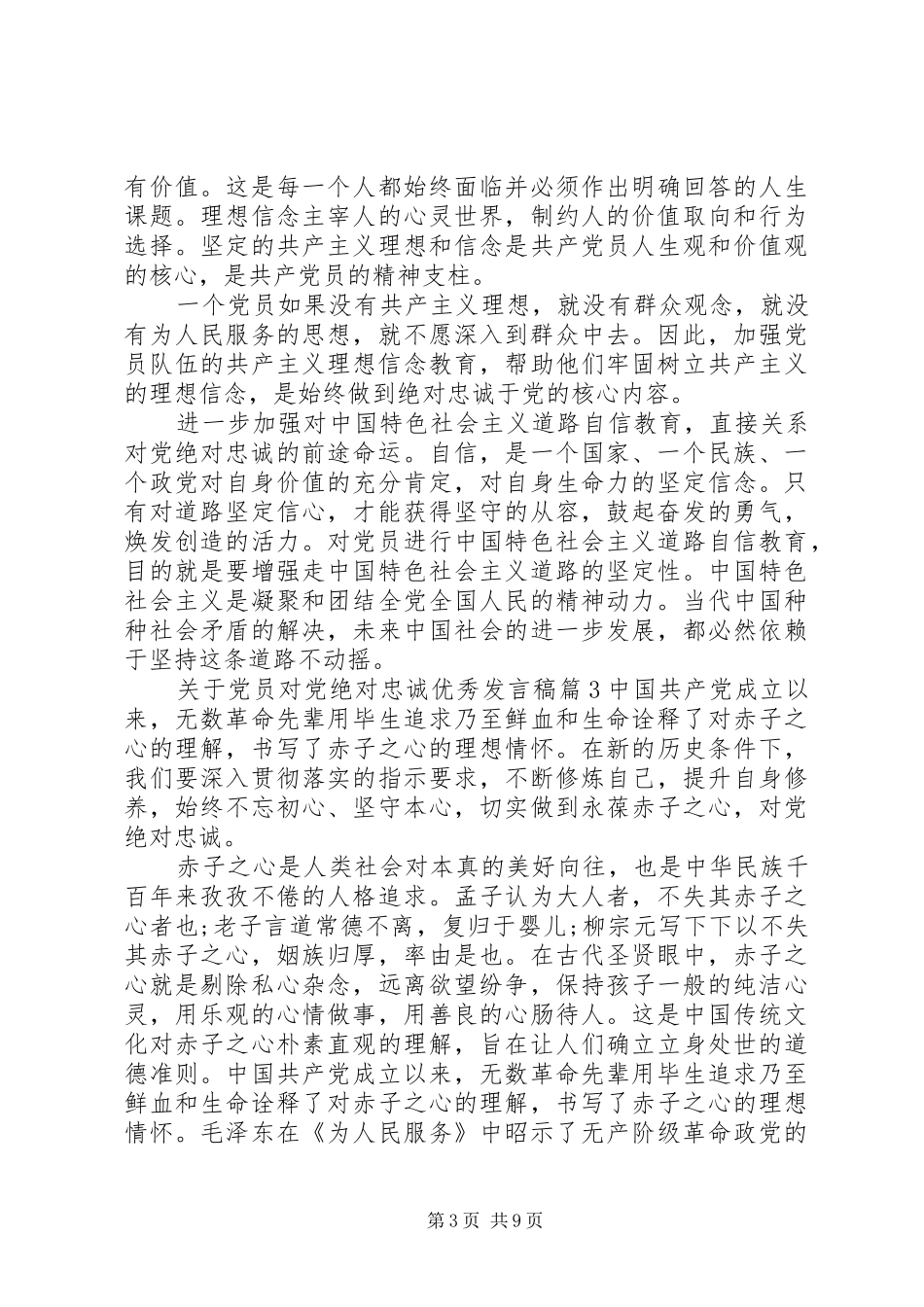 关于党员对党绝对忠诚优秀发言稿_第3页