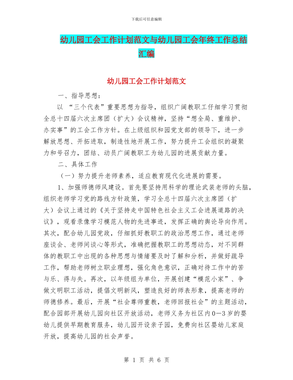 幼儿园工会工作计划范文与幼儿园工会年终工作总结汇编_第1页