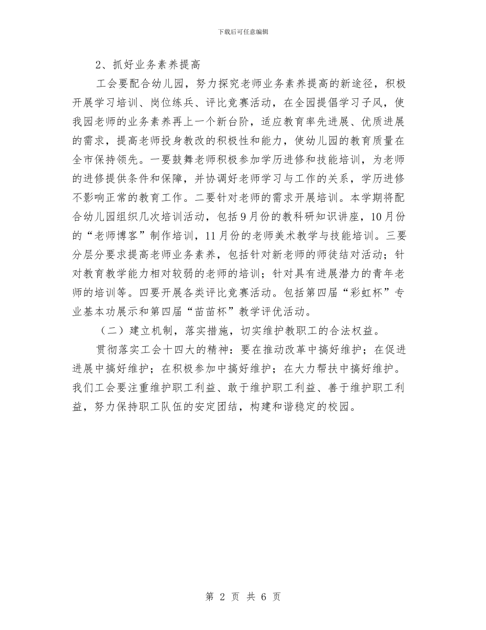 幼儿园工会工作计划范文与幼儿园工会年终工作总结汇编_第2页