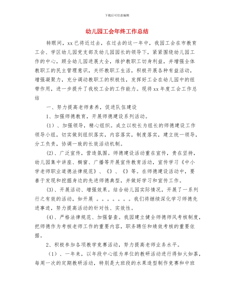 幼儿园工会工作计划范文与幼儿园工会年终工作总结汇编_第3页