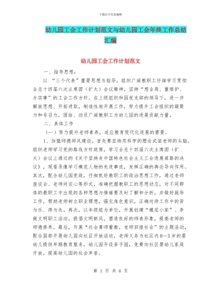 幼儿园工会工作计划范文与幼儿园工会年终工作总结汇编