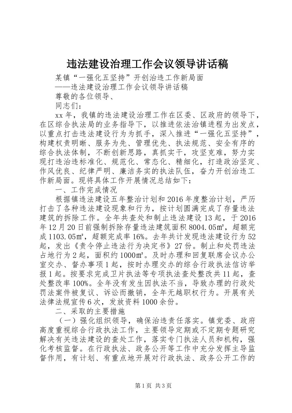 违法建设治理工作会议领导讲话稿_第1页