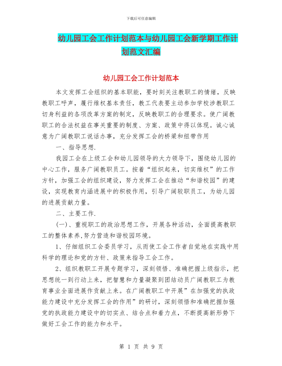 幼儿园工会工作计划范本与幼儿园工会新学期工作计划范文汇编_第1页